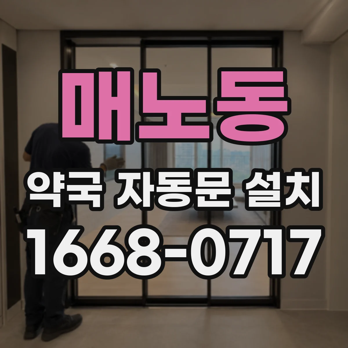 매노동 약국 자동문 설치