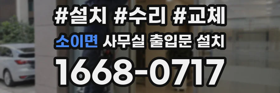 소이면 사무실 출입문 설치