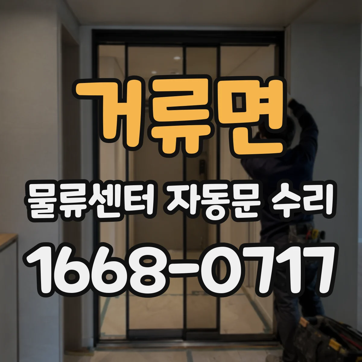 거류면 물류센터 자동문 수리