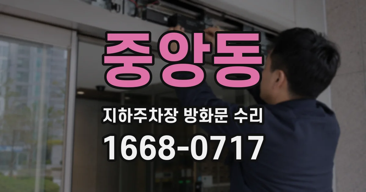 중앙동 지하주차장 방화문 수리