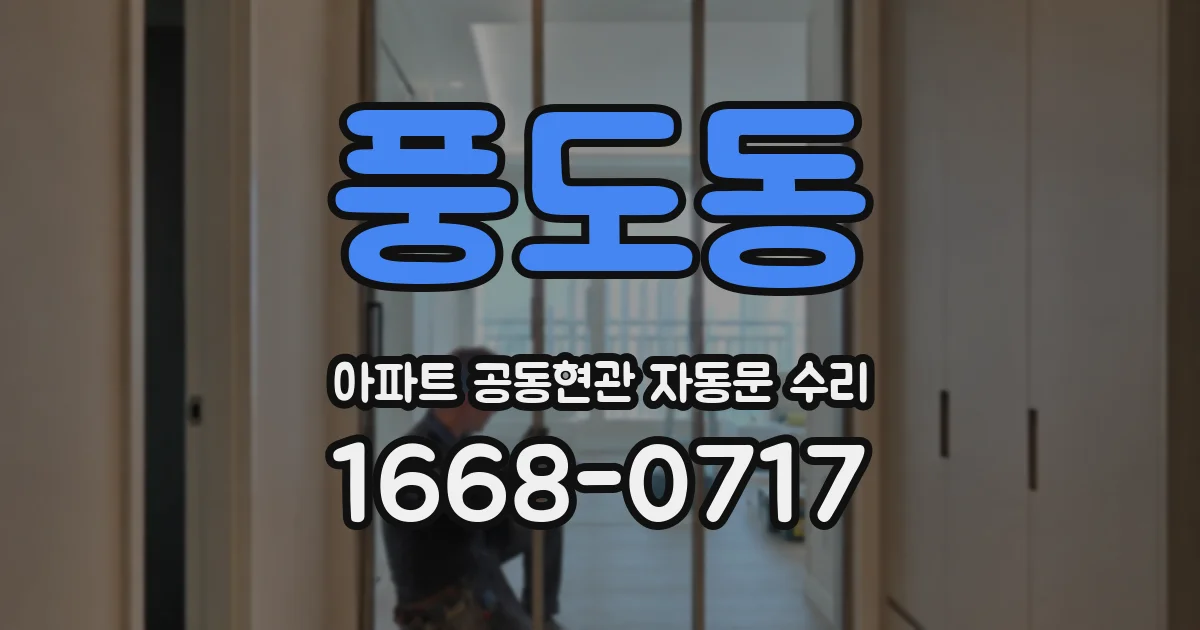 풍도동 아파트 공동현관 자동문 수리