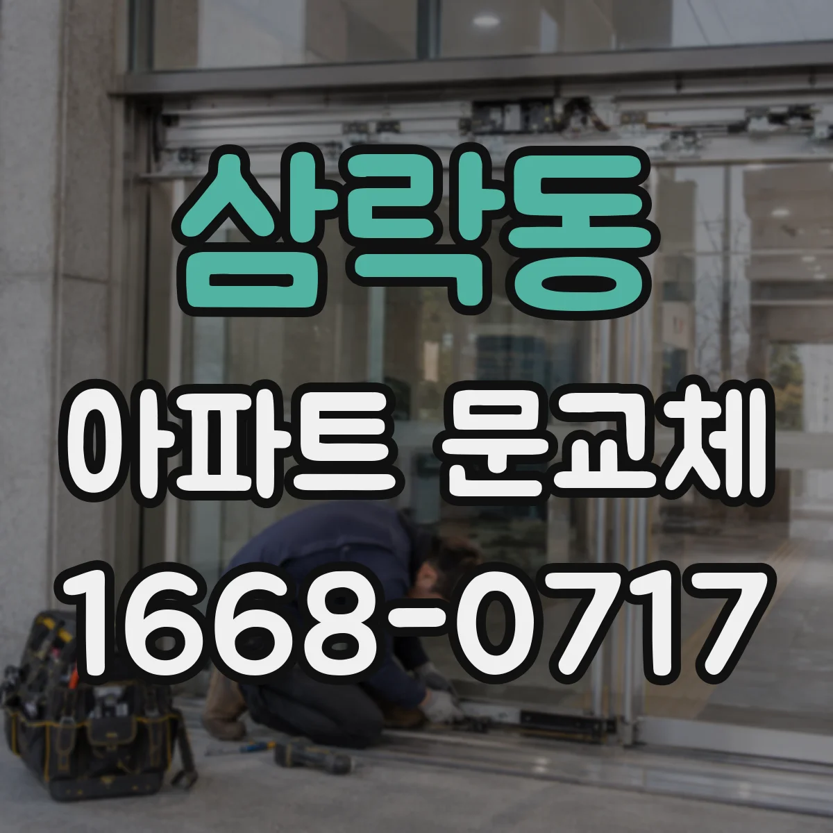 삼락동 아파트 문교체