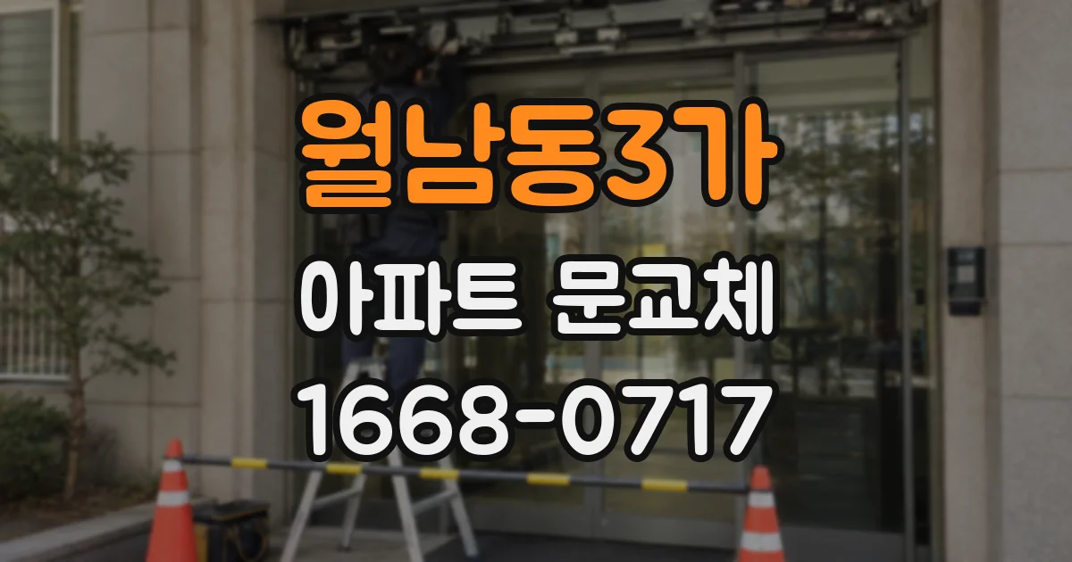 월남동3가 아파트 문교체