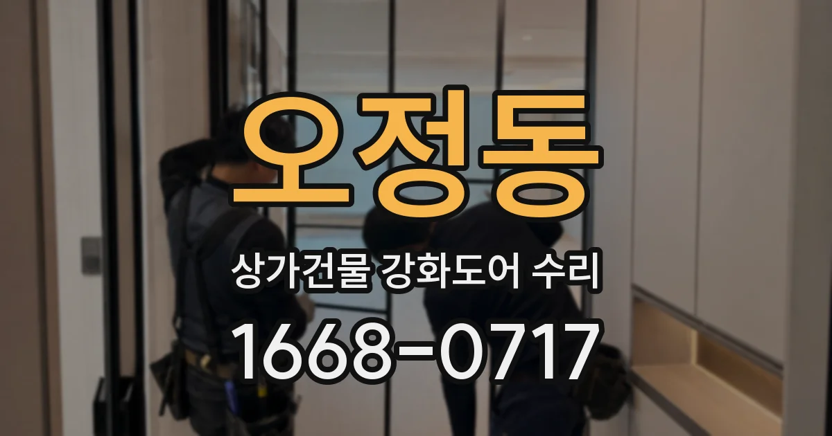 오정동 상가건물 강화도어 수리