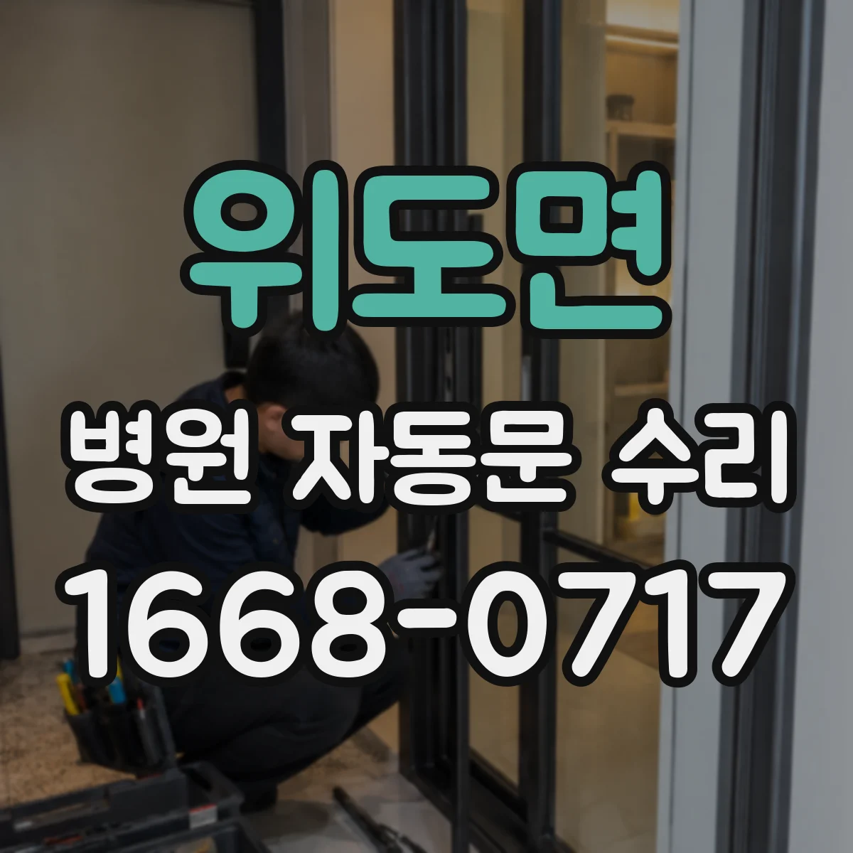 위도면 병원 자동문 수리