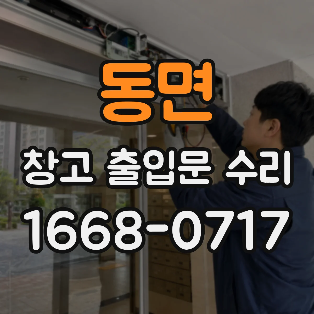 동면 창고 출입문 수리
