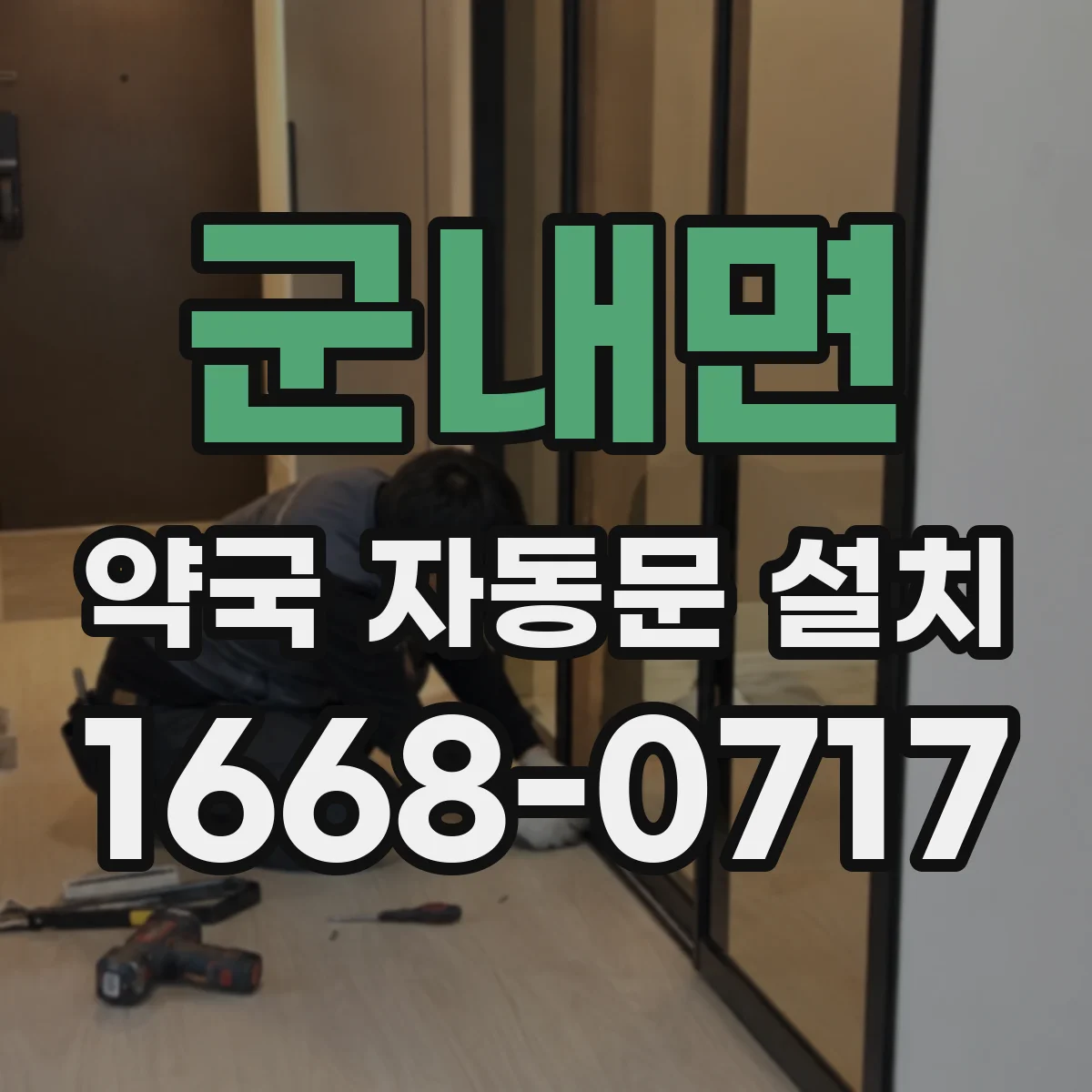 군내면 약국 자동문 설치