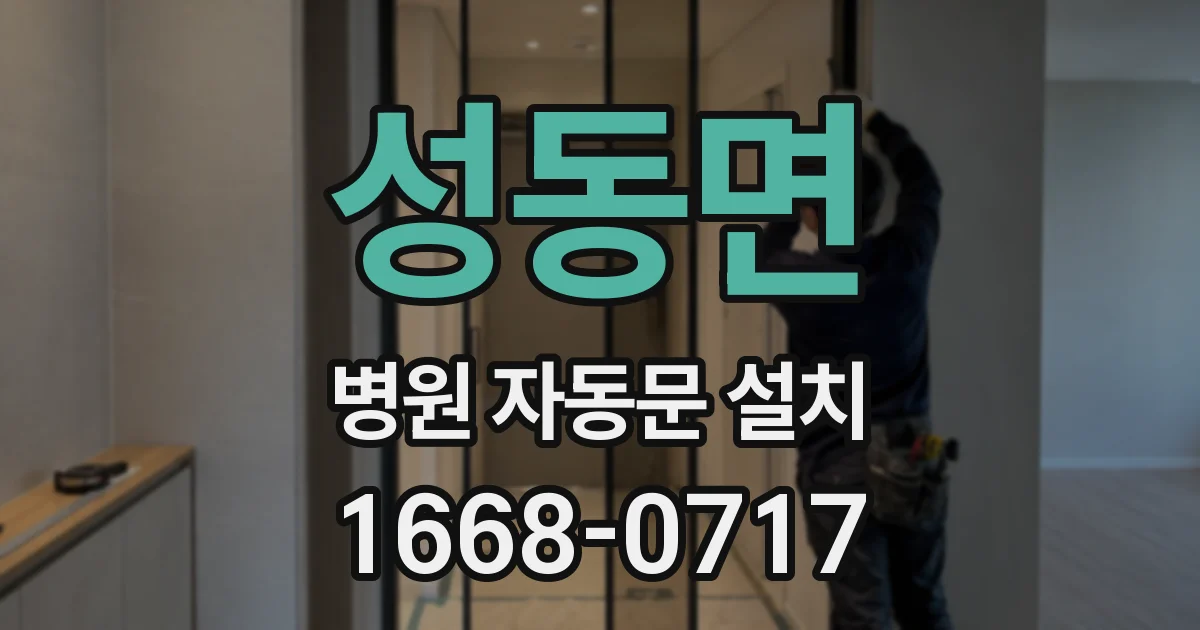 성동면 병원 자동문 설치