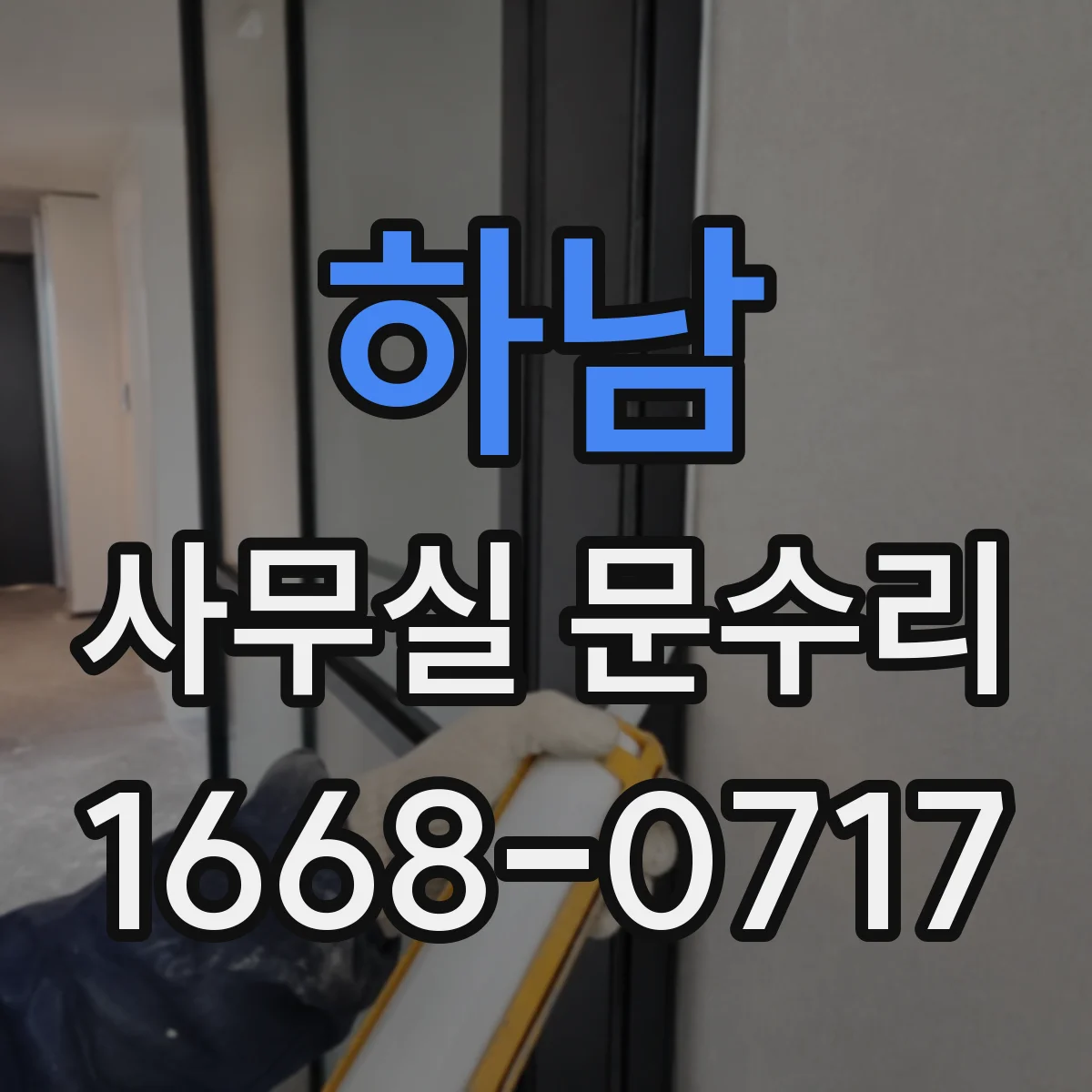 하남 사무실 문수리 문틀 재정렬 후 도어락·손잡이 체결 상태 확인