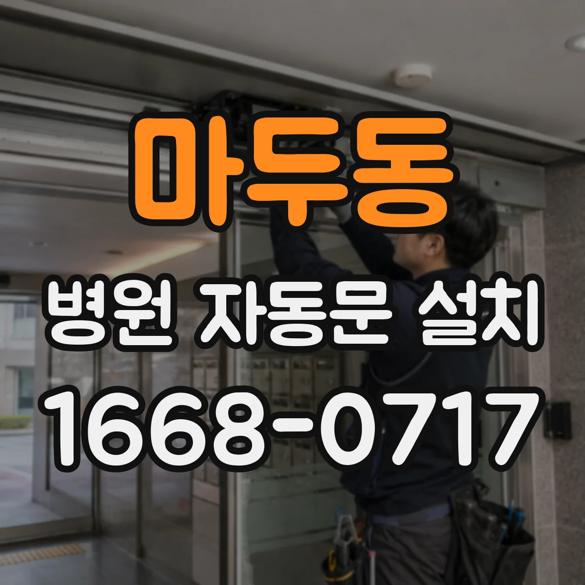 마두동 병원 자동문 설치