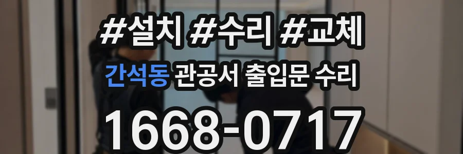 간석동 관공서 출입문 수리
