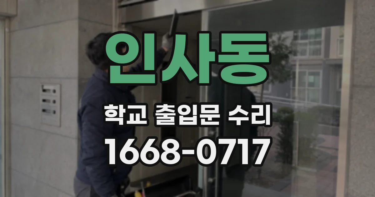 인사동 학교 출입문 수리