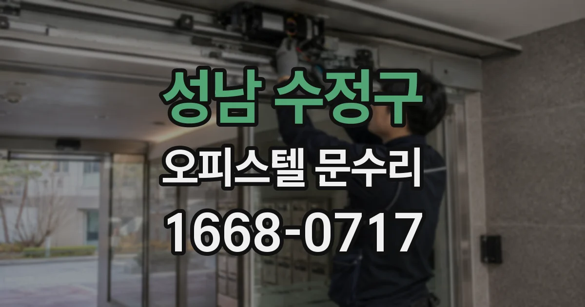 성남 수정구 오피스텔 문수리