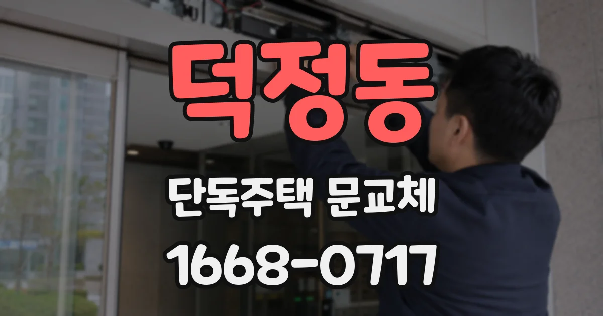 덕정동 단독주택 문교체