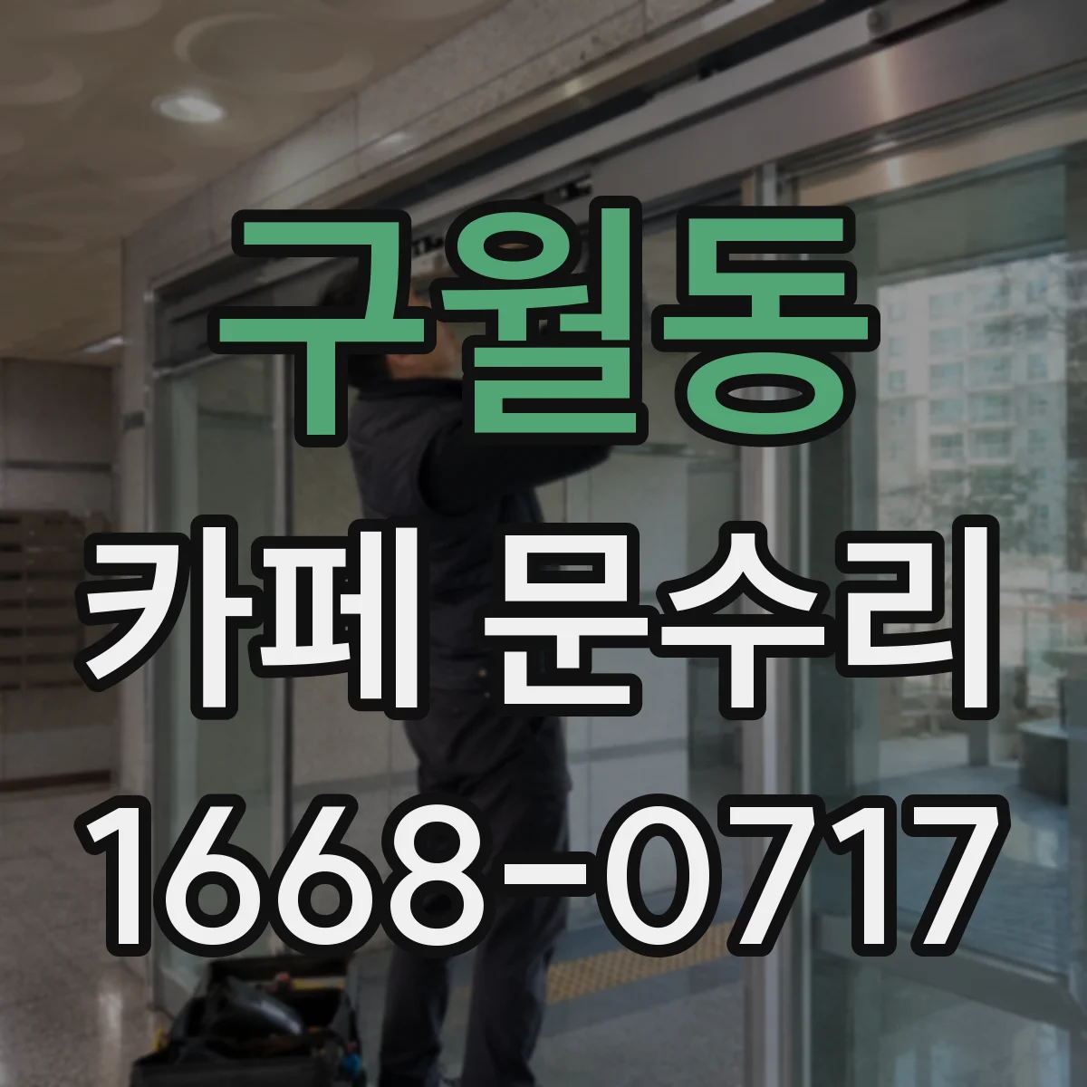 구월동 카페 문수리