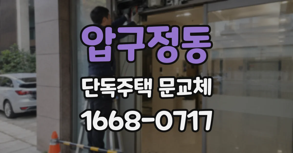 압구정동 단독주택 문교체