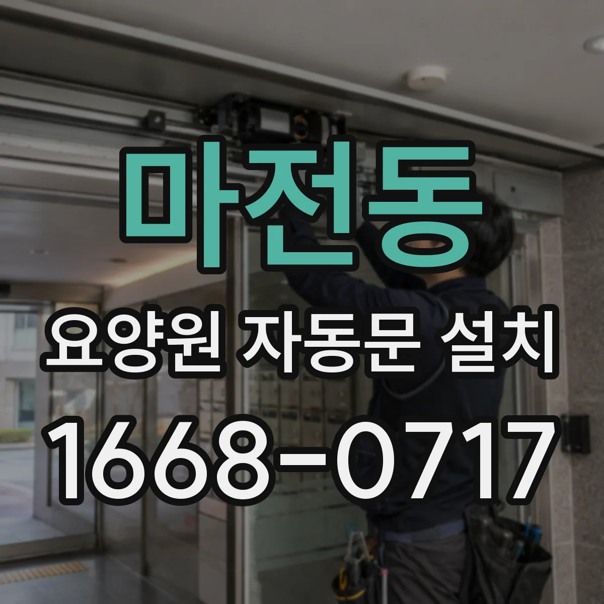 마전동 요양원 자동문 설치
