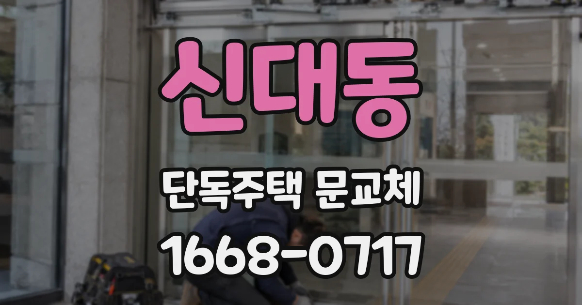 신대동 단독주택 문교체