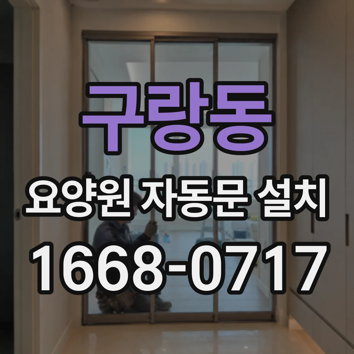 구랑동 요양원 자동문 설치