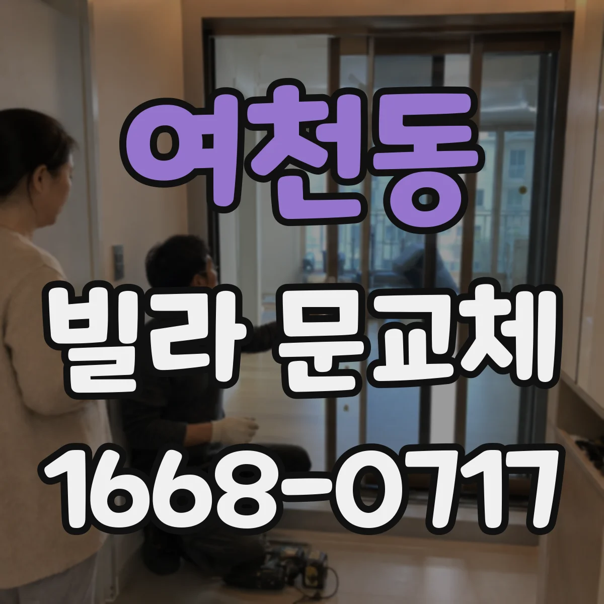 여천동 빌라 문교체