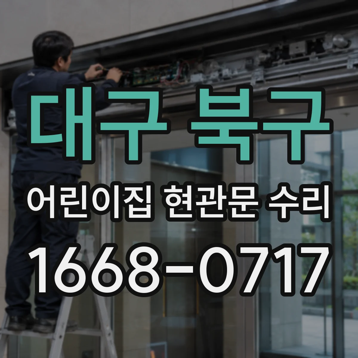 대구 북구 어린이집 현관문 수리 스프링·힌지 점검해 비상 개폐 부드럽게