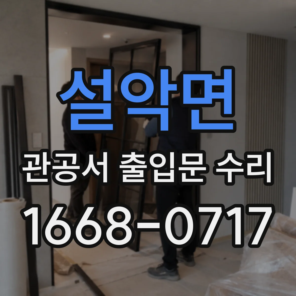 설악면 관공서 출입문 수리