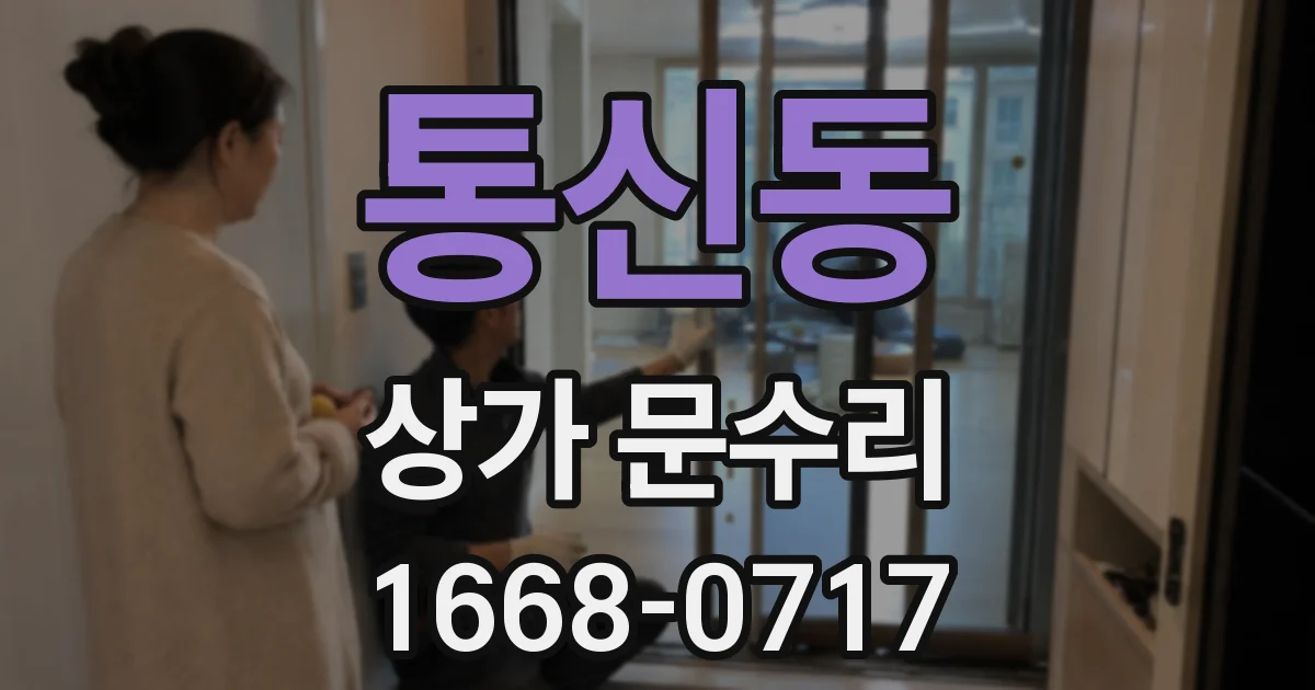 통신동 상가 문수리