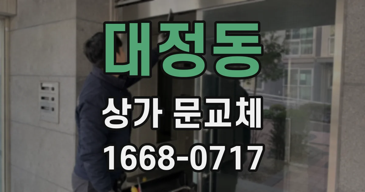 대정동 상가 문교체