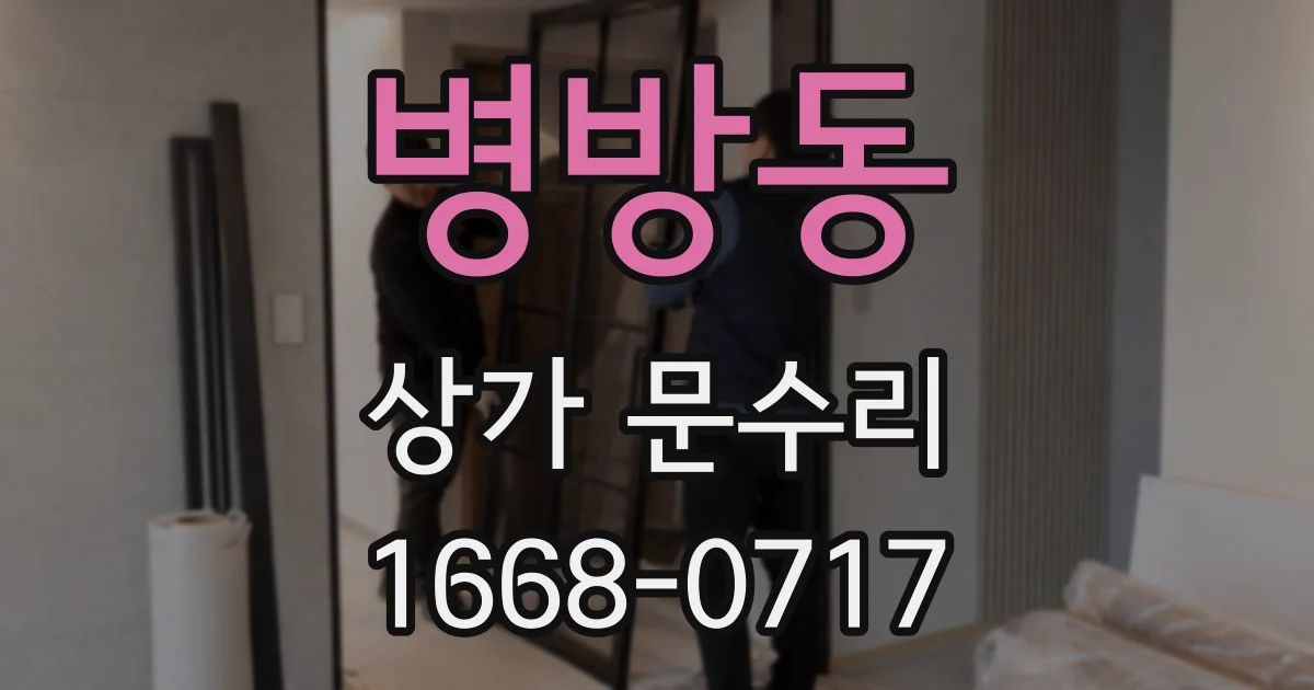 병방동 상가 문수리