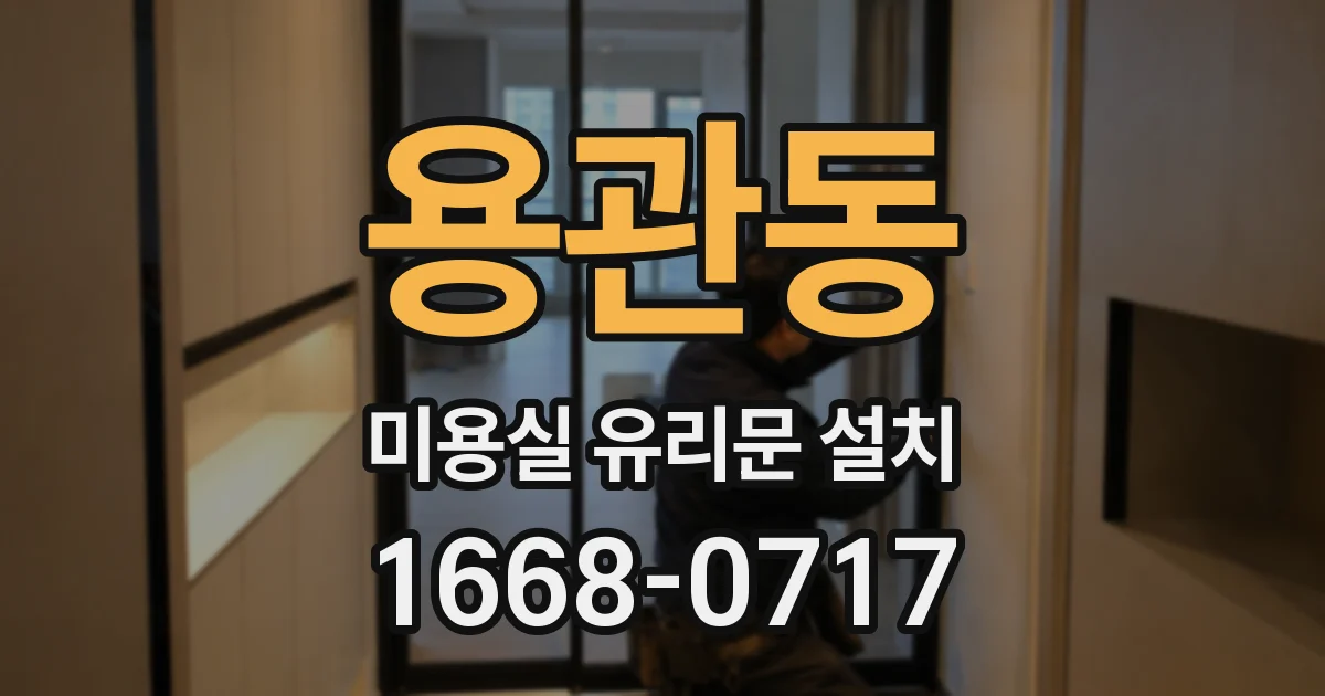 용관동 미용실 유리문 설치