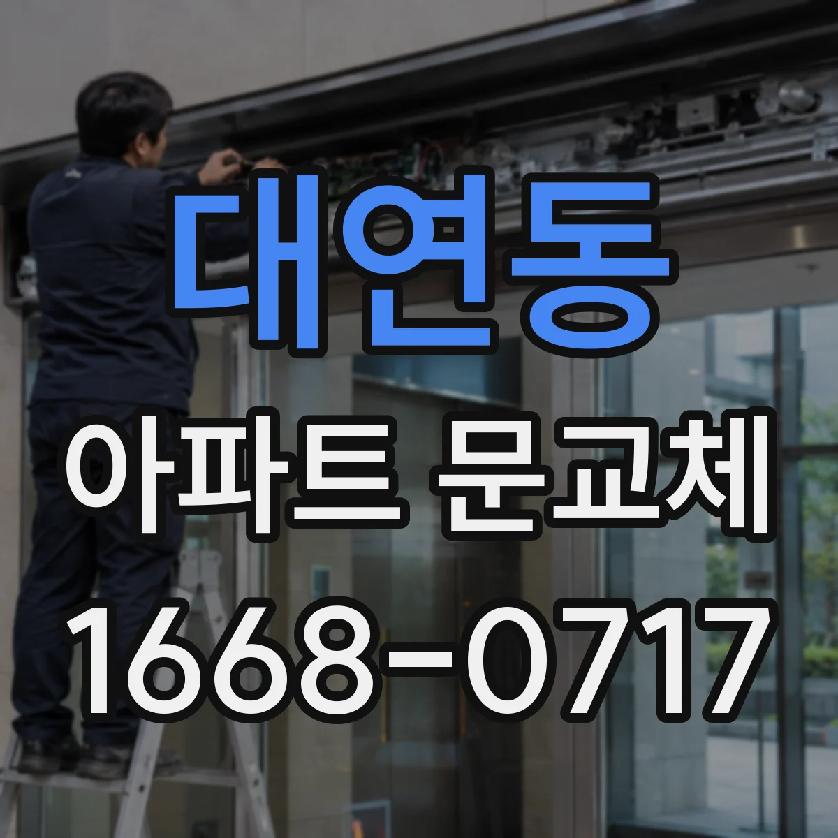 대연동 아파트 문교체