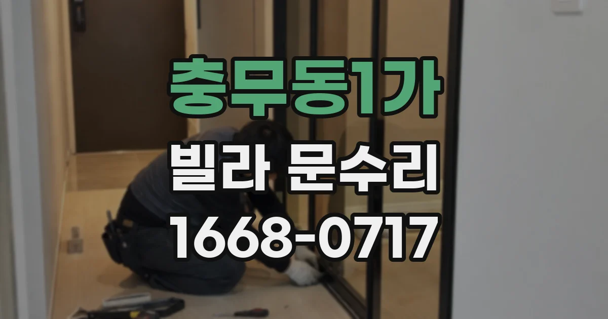 충무동1가 빌라 문수리