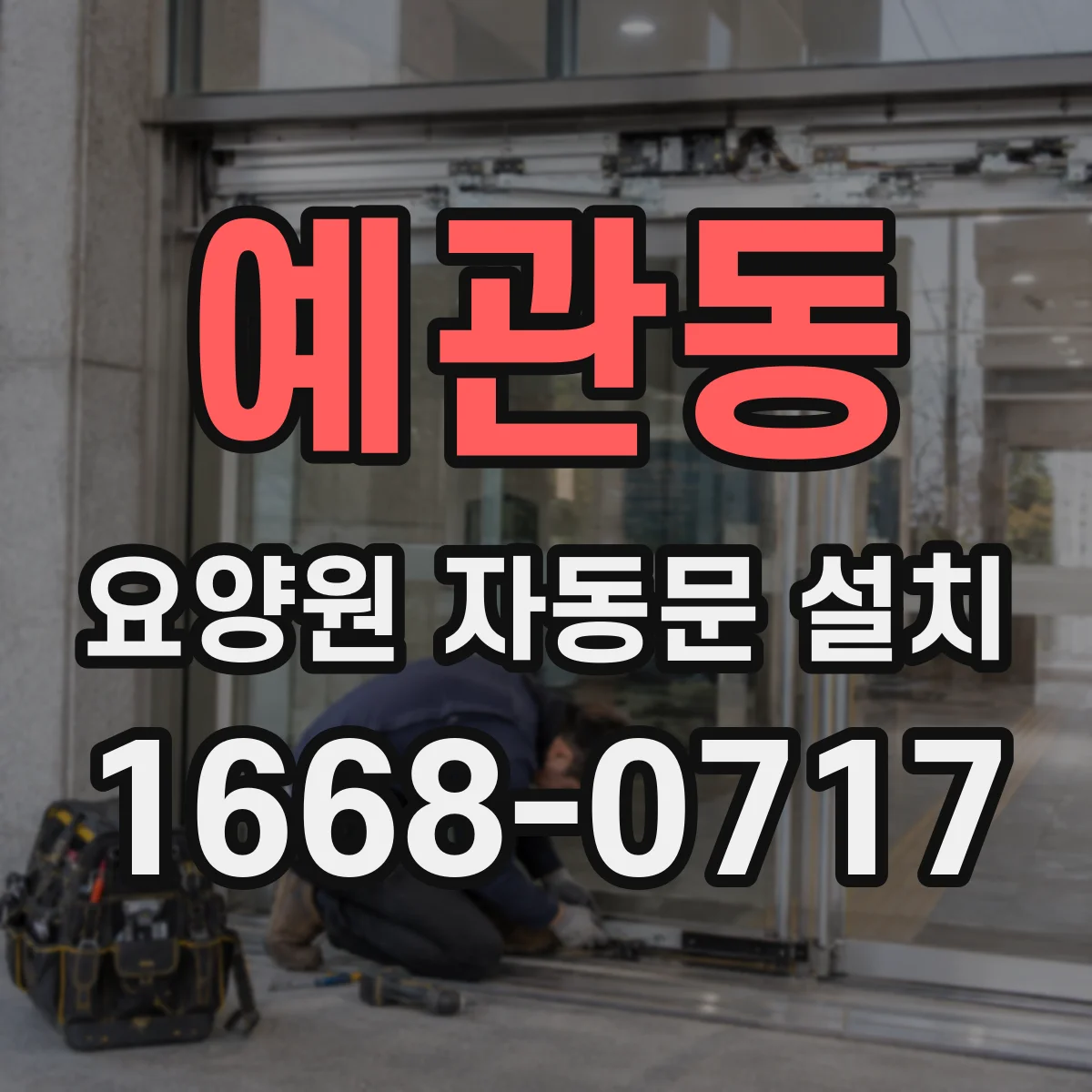 예관동 요양원 자동문 설치