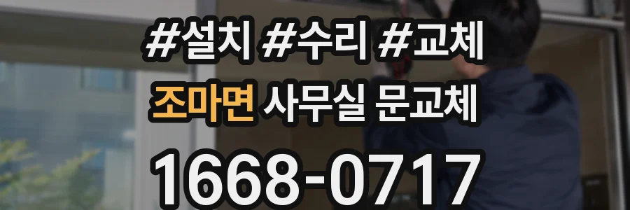 조마면 사무실 문교체