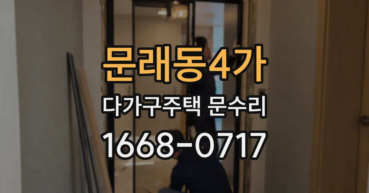 문래동4가 다가구주택 문수리