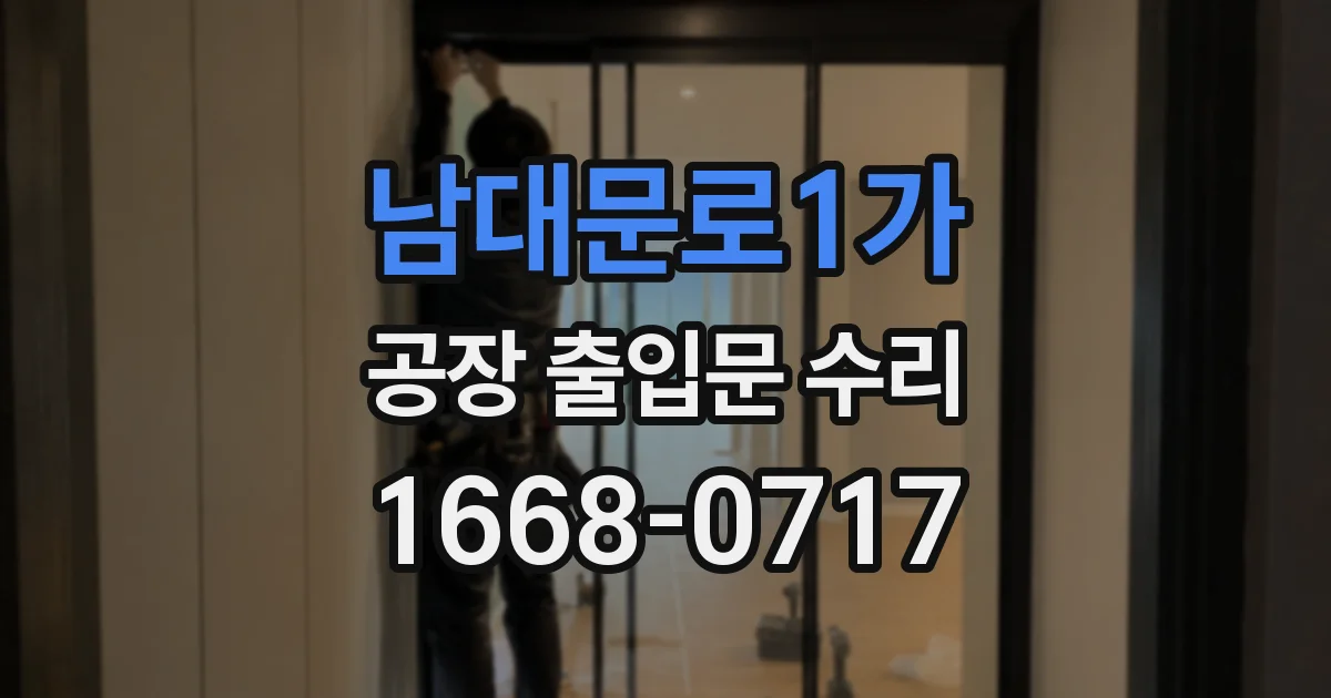남대문로1가 공장 출입문 수리