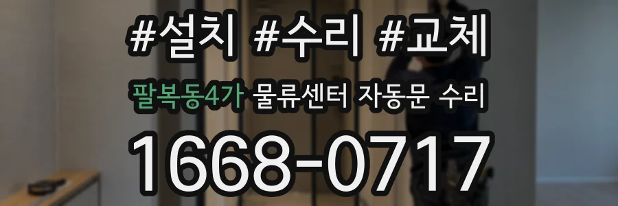 팔복동4가 물류센터 자동문 수리