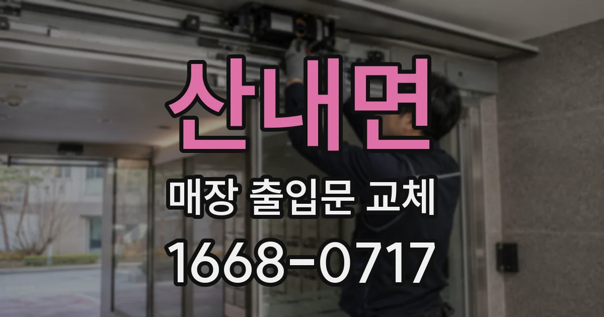 산내면 매장 출입문 교체