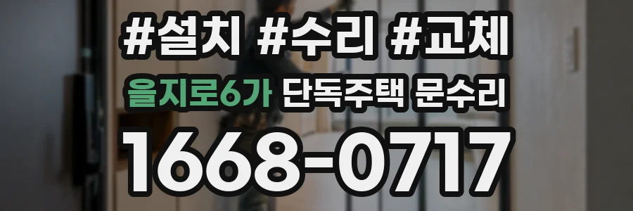 을지로6가 단독주택 문수리