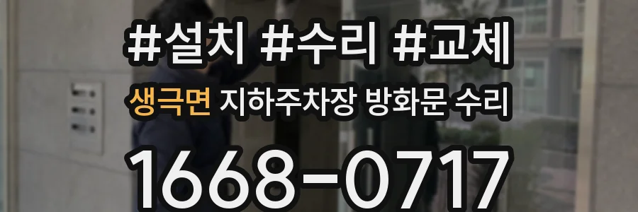생극면 지하주차장 방화문 수리