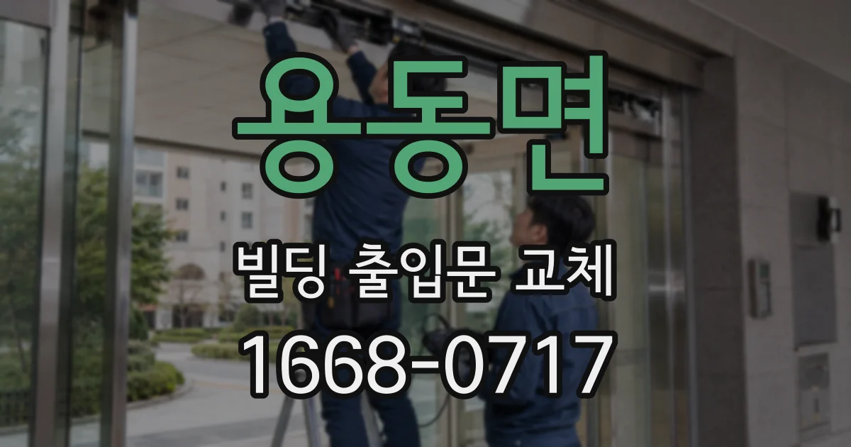 용동면 빌딩 출입문 교체