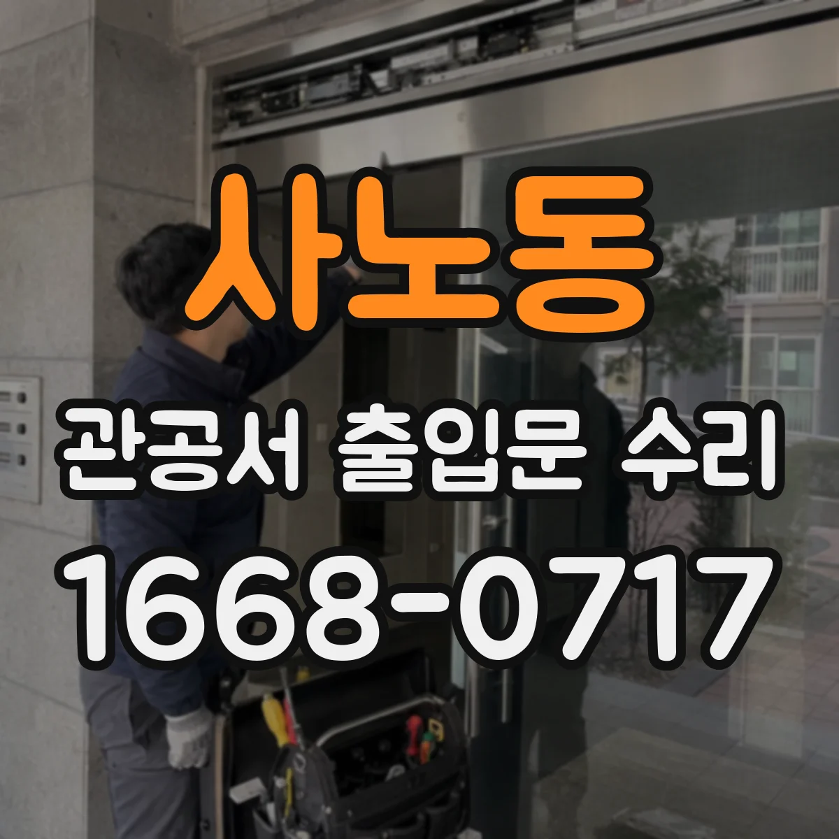 사노동 관공서 출입문 수리
