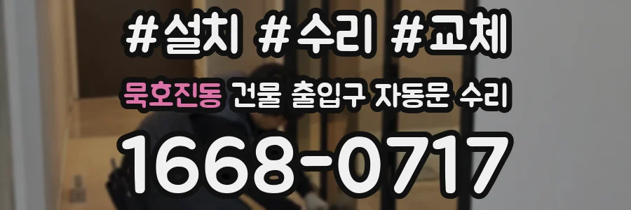 묵호진동 건물 출입구 자동문 수리