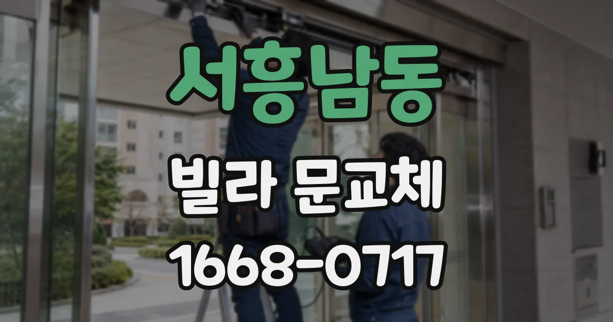 서흥남동 빌라 문교체