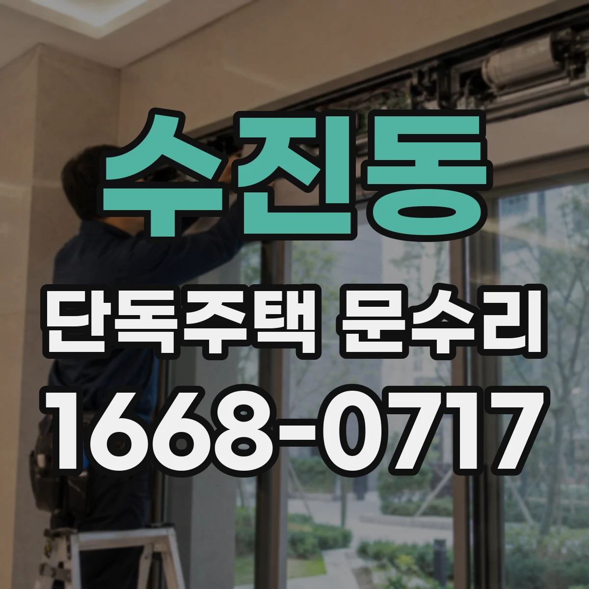 수진동 단독주택 문수리
