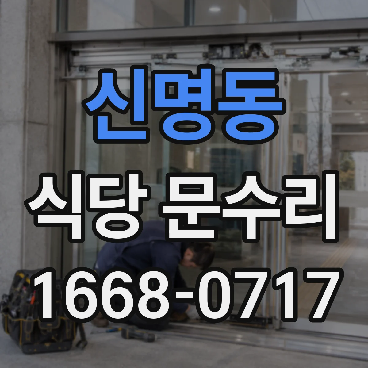 신명동 식당 문수리
