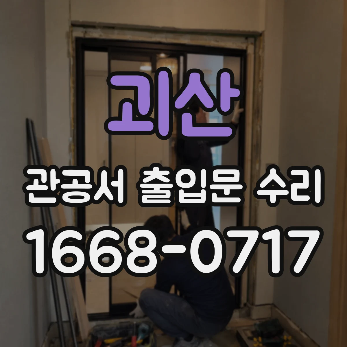 괴산 관공서 출입문 수리