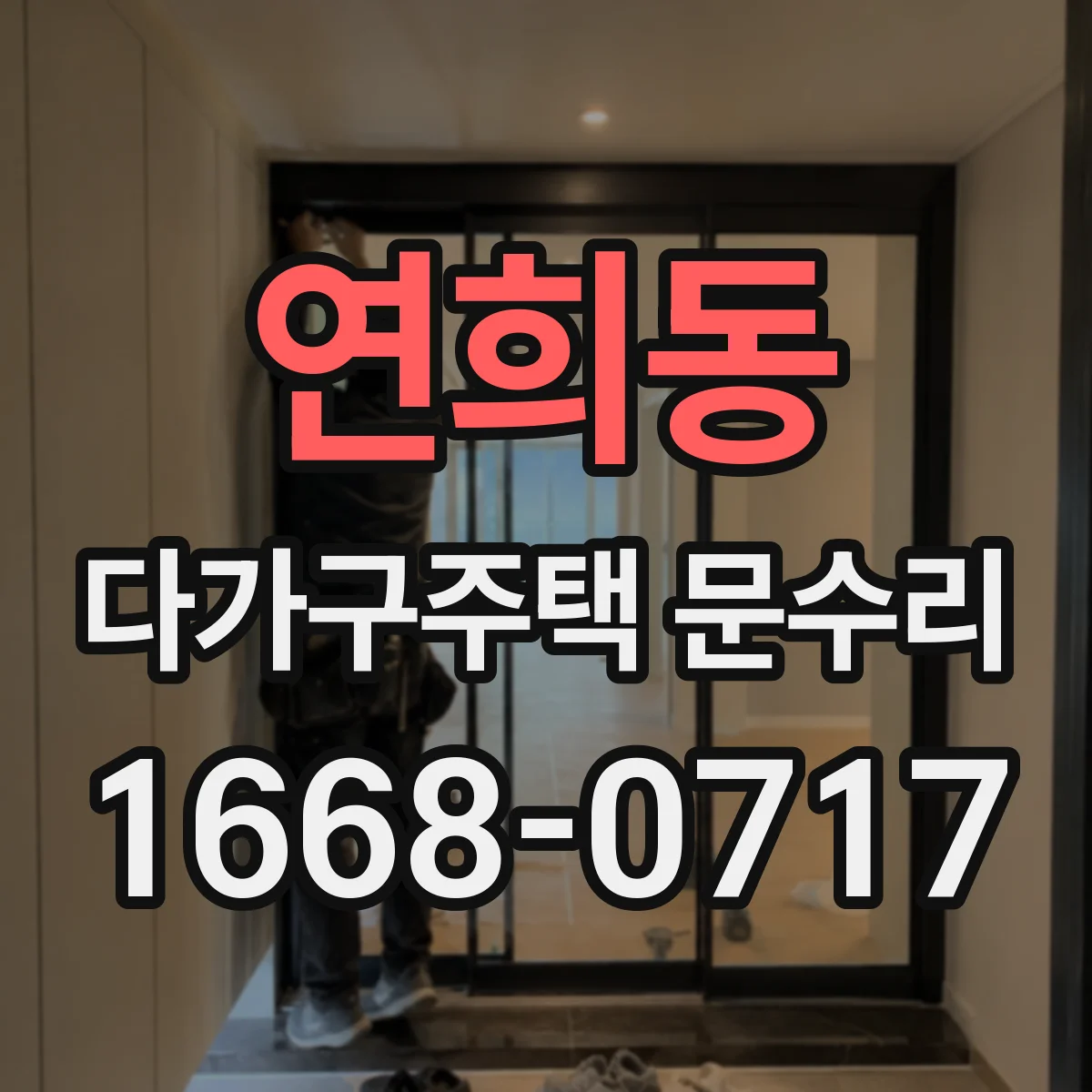 연희동 다가구주택 문수리