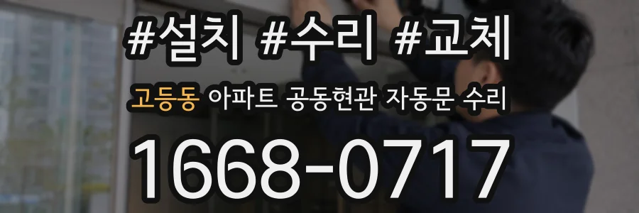 고등동 아파트 공동현관 자동문 수리