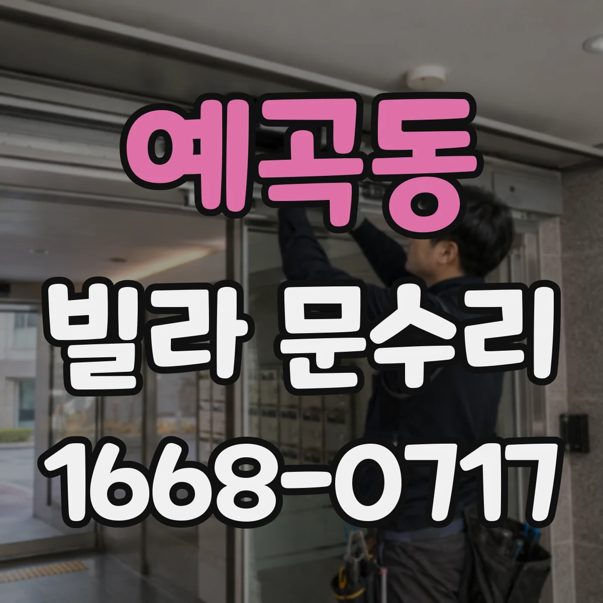 예곡동 빌라 문수리